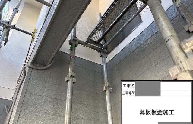 千葉県千葉市緑区　H様邸　外壁塗装工事　幕板補修　板金巻きとは？