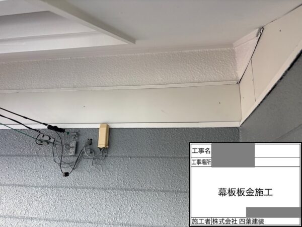 千葉県千葉市緑区　H様邸　外壁塗装工事　幕板補修　板金巻きとは？
