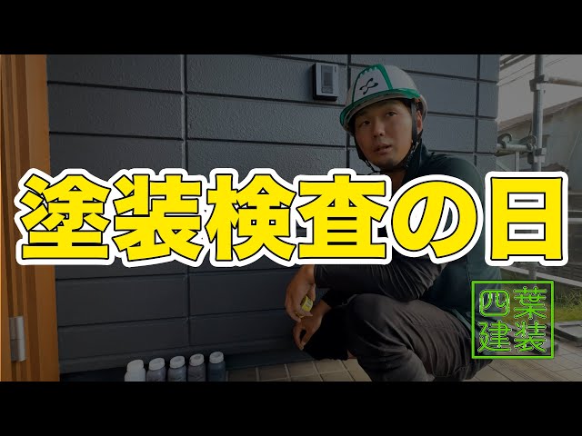 ＃８５【検査】塗装検査の日！塗れてない所はどこ？