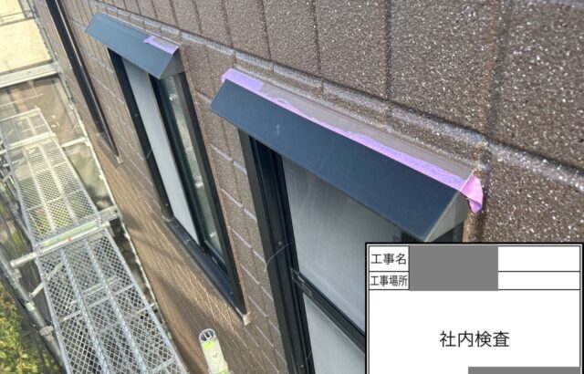 千葉県千葉市緑区　S様邸　外壁塗装工事　下塗り・中塗り・上塗り～社内検査