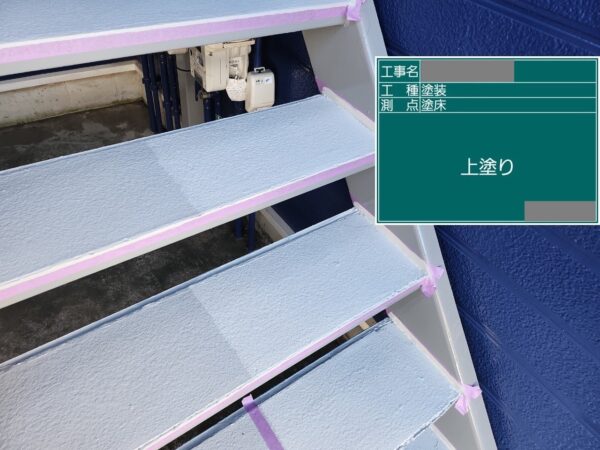 千葉県四街道市　アパート　外壁塗装工事　鉄骨階段塗装　中塗り～上塗り