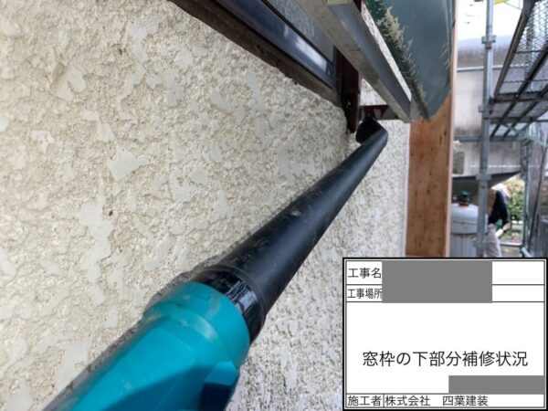 千葉県八街市　空き家　外壁塗装工事　窓枠の下部分補修　一部交換