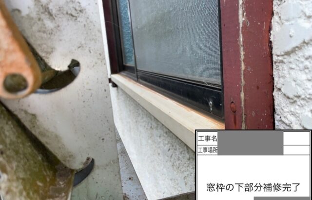 千葉県八街市　空き家　外壁塗装工事　窓枠の下部分補修　一部交換