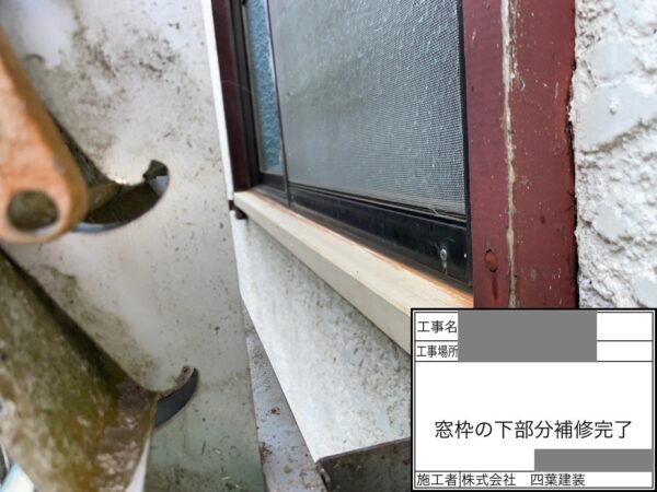千葉県八街市　空き家　外壁塗装工事　窓枠の下部分補修　一部交換