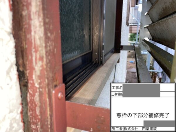 千葉県八街市　空き家　外壁塗装工事　窓枠の下部分補修　一部交換