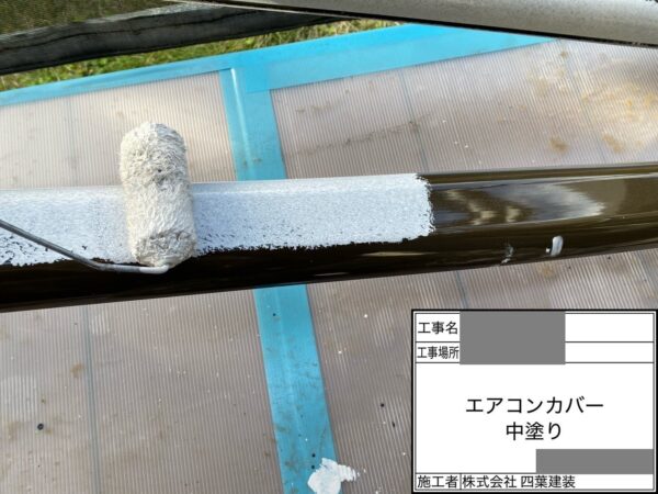 千葉県四街道市　S様邸　外壁塗装工事　エアコンカバー塗装