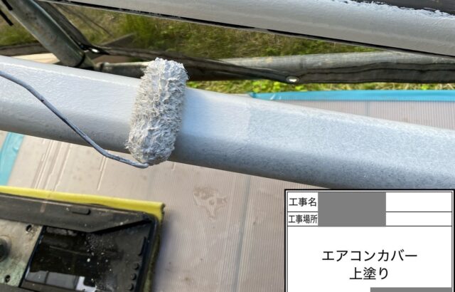 千葉県四街道市　S様邸　外壁塗装工事　エアコンカバー塗装