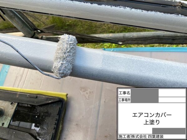 千葉県四街道市　S様邸　外壁塗装工事　エアコンカバー塗装