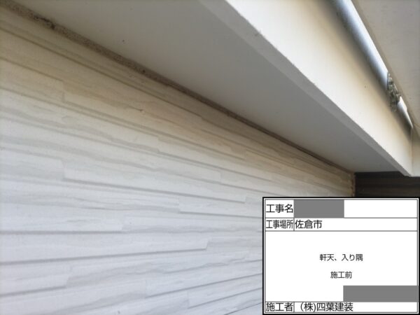 千葉県佐倉市　K様邸　外壁塗装工事　軒天コーキング補修