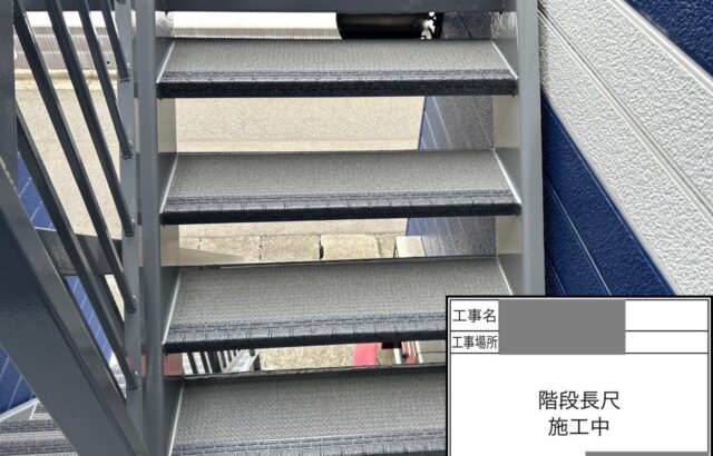 千葉県四街道市　アパート　共用部工事　鉄骨階段　長尺シート貼り