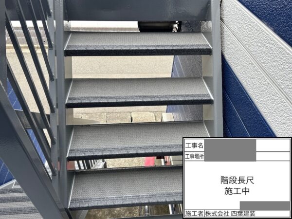 千葉県四街道市　アパート　共用部工事　鉄骨階段　長尺シート貼り