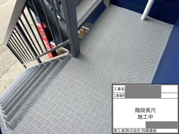 千葉県四街道市　アパート　共用部工事　鉄骨階段　長尺シート貼り