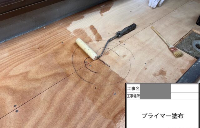 千葉県千葉市稲毛区　I様邸　ベランダ防水工事　プライマー塗布～自着シート貼り込み