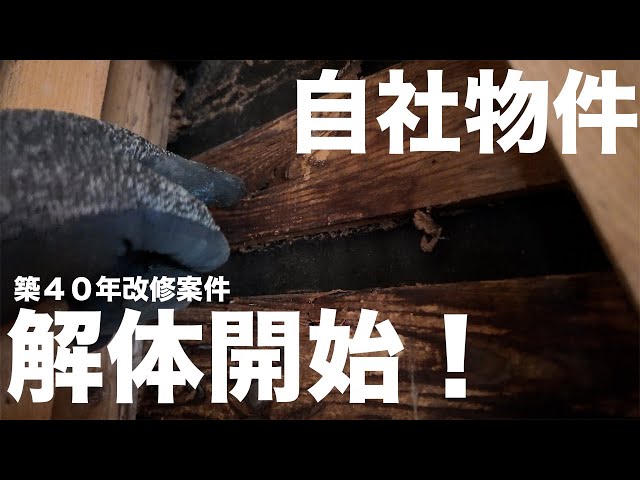 ＃８６【解体】自社物件着工！！解体スタート！