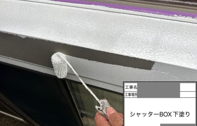 千葉県千葉市中央区　S様邸　付帯部塗装　シャッターボックス　ケレン～下塗り塗装
