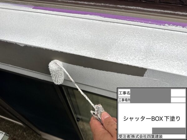 千葉県千葉市中央区　S様邸　付帯部塗装　シャッターボックス　ケレン～下塗り塗装