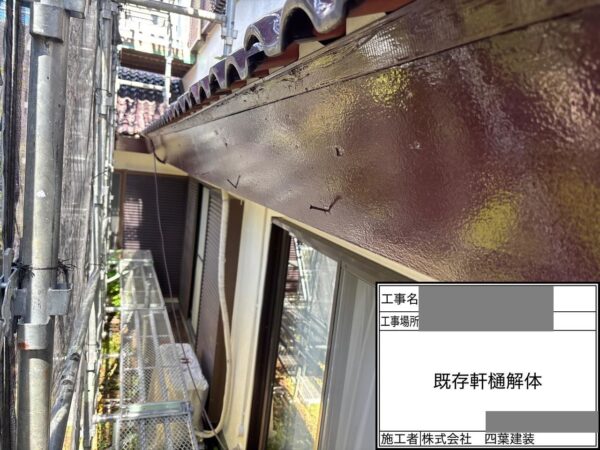 千葉県千葉市若葉区 N様邸 雨樋工事 軒樋交換の流れとは?