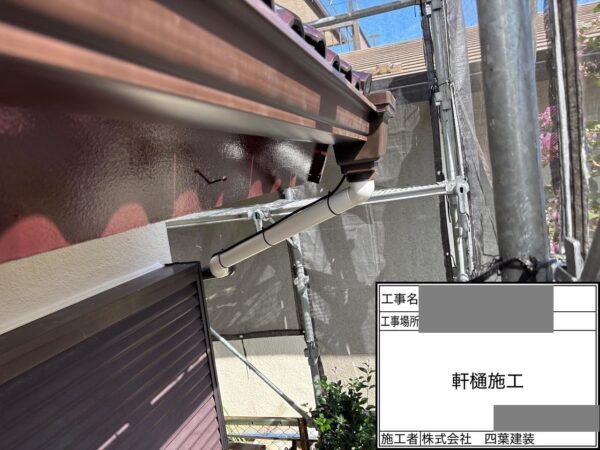 千葉県千葉市若葉区　N様邸　雨樋工事　軒樋交換の流れとは？
