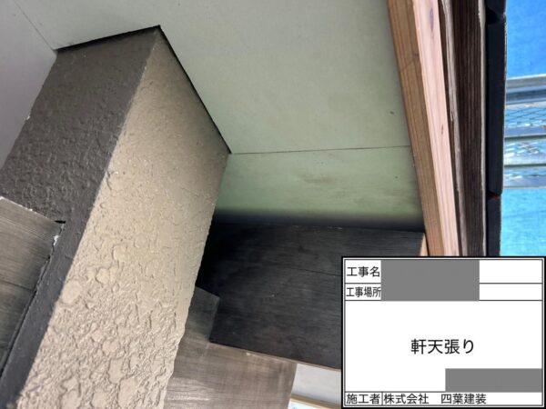 千葉県市原市　A様邸　軒天補修　軒天張りってどんな工事？