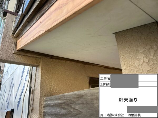 千葉県市原市 A様邸 軒天補修 軒天張り 撤去作業~補修~軒天材取り付けまでの流れ