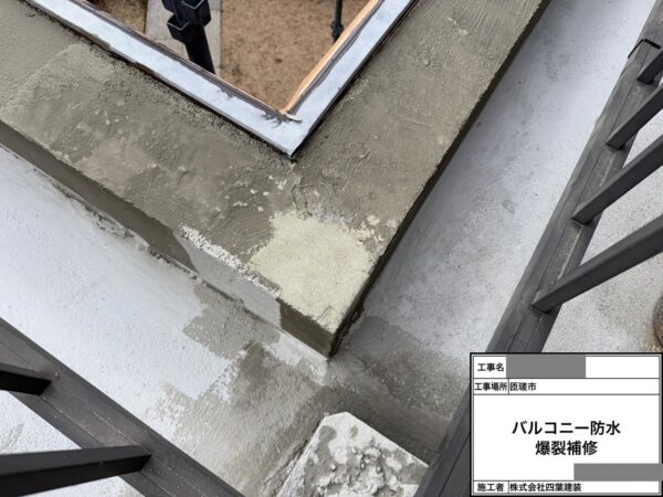 千葉県匝瑳市 H様邸 バルコニー防水工事 爆裂補修とプライマー塗布で下地を整えました!