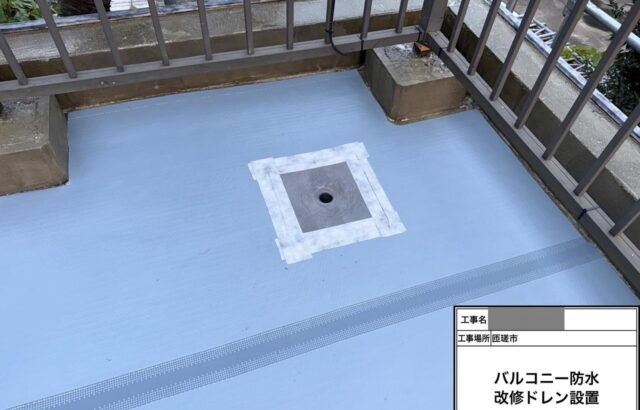 千葉県匝瑳市　H様邸　バルコニー防水工事　改修ドレン設置～防水材塗布で施工完了