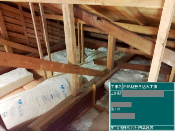千葉県匝瑳市 H様邸 断熱材 敷き込み工事 断熱材を敷き込む目的とは?