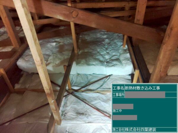 千葉県匝瑳市 H様邸 断熱材 敷き込み工事 施工完了で快適に過ごせる住環境になりました!