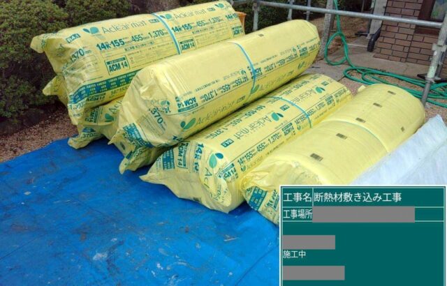 千葉県匝瑳市　H様邸　断熱材　敷き込み工事　断熱材を敷き込む目的とは？