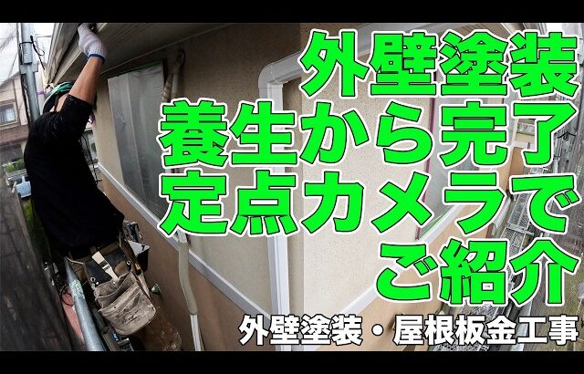 ＃８７【外壁塗装】塗装工事が分かる！定点カメラで施工紹介！