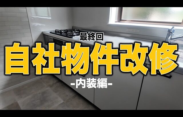 #90 気づけば1年半・・・自社物件改修ついに完了!