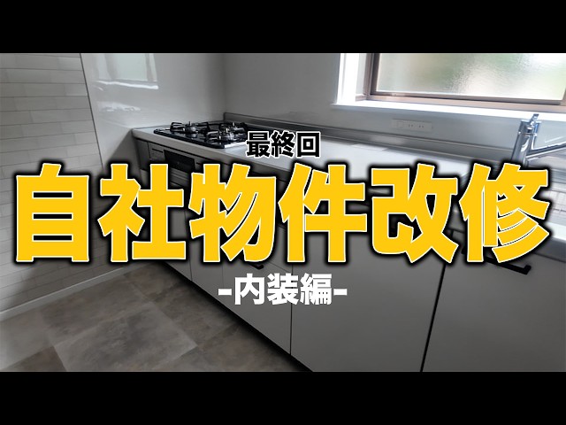 #90 気づけば1年半・・・自社物件改修ついに完了!