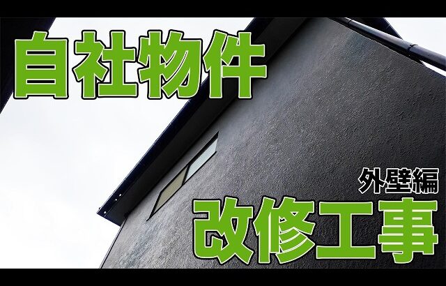 #89 いよいよ外壁工事に突入!
