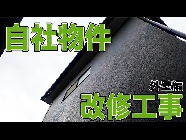 #89 いよいよ外壁工事に突入!