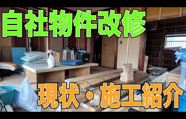 #88 自社で購入した物件の現状・改修施工紹介