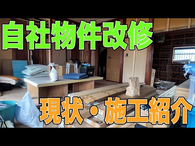 #88 自社で購入した物件の現状・改修施工紹介