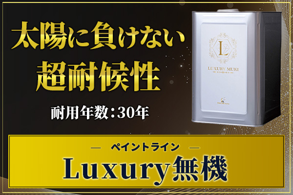 太陽に負けない超高耐候性Luxury無機耐用年数:30年
