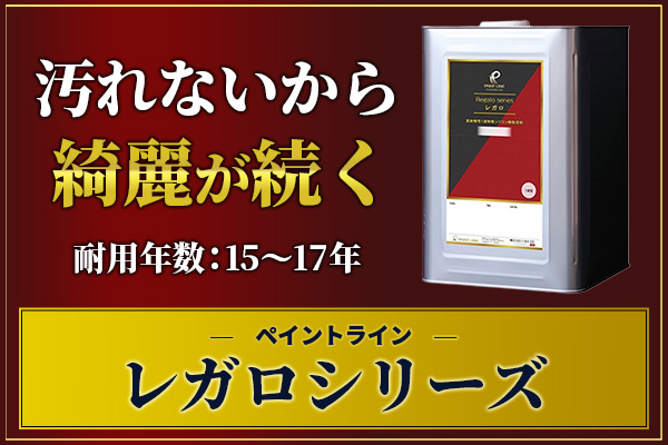汚れないから、綺麗が続くレガロシリーズ耐用年数:15〜17年