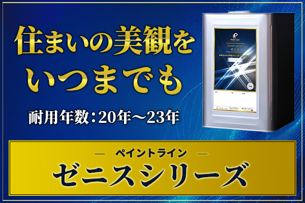 住まいの美観をいつまでもゼニスシリーズ耐用年数:20〜23年
