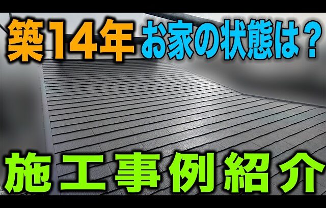 #91【施工事例】築14年|お家の状態は?施工事例紹介
