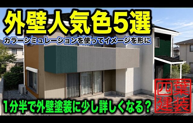 #92【外壁塗装】人気色5選!1分半で外壁塗装に少し詳しくなる?