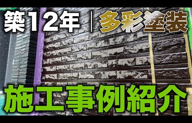＃93【施工事例】築12年の劣化状況は？｜サイディングの柄は多彩塗装で活かす！？
